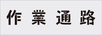 ＩＭ ステンシル 作業通路 文字サイズ100×100ｍｍ【AST-5】(塗装・内装用品・マーキングプレート)【送料無料】 6,803円
