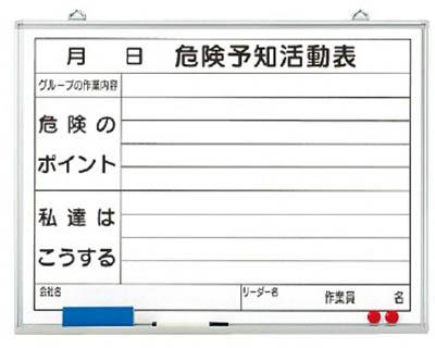 ユニット 危険予知活動表黒板（小） ホーローホワイトボード 450×600【320-06】(安全用品・標識・安全標識)【送料無料】
