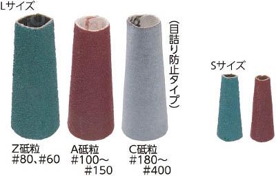 マイン とんがりキャップ Ｌ【TOC150】(研削研磨用品・バンド用ドラム・研磨バンド)【送料無料】