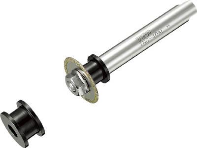 ＴＯＰ 塩ビ管内径カッターディスクグラインダーセット【TNC-40D】(切断用品・ダイヤモンドカッター)【送料無料】の通販は