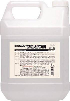 ＳＹＫ 燃料タンクサビとり剤4Ｌ【S-2667】(清掃用品・洗剤・クリーナー)【送料無料】