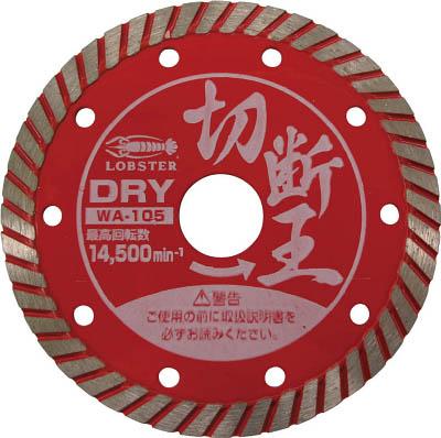 エビ ダイヤモンドホイール(乾式)切断王 ウェーブタイプ 152mm【WA150】(切断用品・ダイヤモンドカッター)【送料無料】