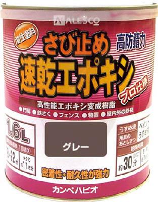 ＡＬＥＳＣＯ カンペ 速乾エポキシさび止め 1．6Ｌ グレー【105-005-1.6】(塗装・内装用品・塗料)【送料無料】の通販は