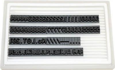 マーキングマン 差替式ゴム印ユニラバーＦ−6（6ｍｍ）数字・漢字セット【1740073】(ハンマー・刻印・ポンチ・デートマーク)【送料無料】