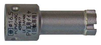 ミヤナガ 太陽光発電（ＰＶ）瓦用ダイヤコアカッターΦ16．5【PCPVD165C】(穴あけ工具・コアドリルビット)【送料無料】