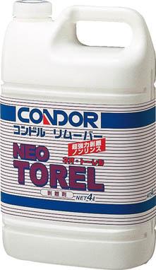 コンドル （剥離剤）リムーバー ネオトーレル 4Ｌ【CH262-04LX-MB】(清掃用品・床用洗剤・ワックス)【送料無料】の通販は