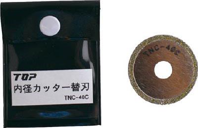 ＴＯＰ 電動ドリル用内径カッター替刃【TNC-40C】(切断用品・ダイヤモンドカッター)【送料無料】の通販は 5,678円