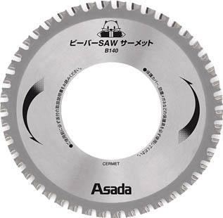 アサダ ビーバーＳＡＷサーメットＢ140【EX10496】(電動工具・油圧工具・小型切断機)【送料無料】