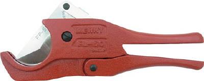 メリー 大径フレキシブルカッタ【FL50】(水道・空調配管用工具・パイプカッター)【送料無料】の通販は
