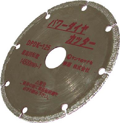 ヤナセ パワーダイヤカッター 125ミリ【DPDK-125】(切断用品・ダイヤモンドカッター)【送料無料】 6,628円