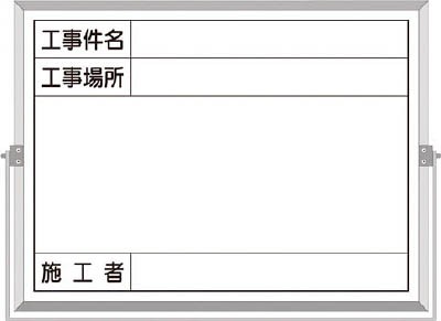 つくし ホーロー工事撮影用黒板 （工事件名・工事場所・施工者欄付 年月日無し）【BS-5B】(安全用品・標識・安全標識)【送料無料】の通販は