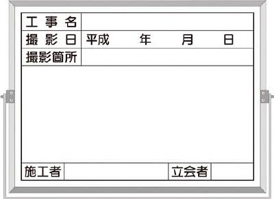 つくし ホーロー工事撮影用黒板 （工事名・撮影日・撮影箇所・施工者・立会者欄付）【BS-5C】(安全用品・標識・安全標識)【送料無料】の通販は 10,590円