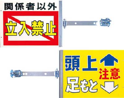 ツクシ スイング標識金具付キ 表「関係者以外立入禁止」裏「頭上足モト注意」 SB20【送料無料】