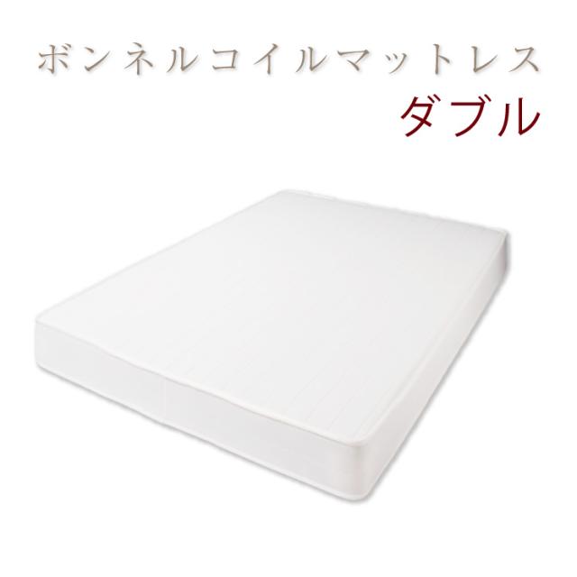 国産 日本製 ベッド ダブル マットレス ダブル レギュラーボンネルコイルマットレス(アイボリー) ダブル(代引き不可)【送料無料】