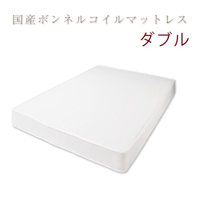 国産 日本製 ベッド ダブル マットレス ダブル 国産ボンネルコイルマットレス(アイボリー) ダブル(代引き不可)【送料無料】