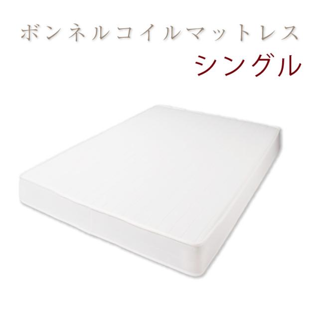 ベッド マットレス シングル レギュラーボンネルコイルマットレス(アイボリー) シングル(代引き不可)【送料無料】