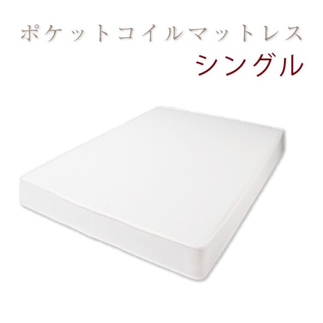 ベッド マットレス シングル レギュラーポケットコイル レギュラーポケットコイルマットレス(アイボリー) シングル(代引き不可)【送料無料】の通販は