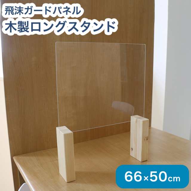 アクリルパネル 66cm × 50cm 脚 高め 防菌 飛沫 防止 感染症防止 衝立 テーブル 仕切り 間仕切り 抗菌 ウイルス  飲食店(代引不可)【送料｜au PAY マーケット