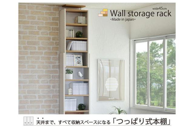 日本製 壁面収納 幅45cm 壁面家具 CR-450 本棚 薄型 つっぱり式 耐震 木製 フレンチカントリー シンプル オープンラック 国産(代引不可) 
