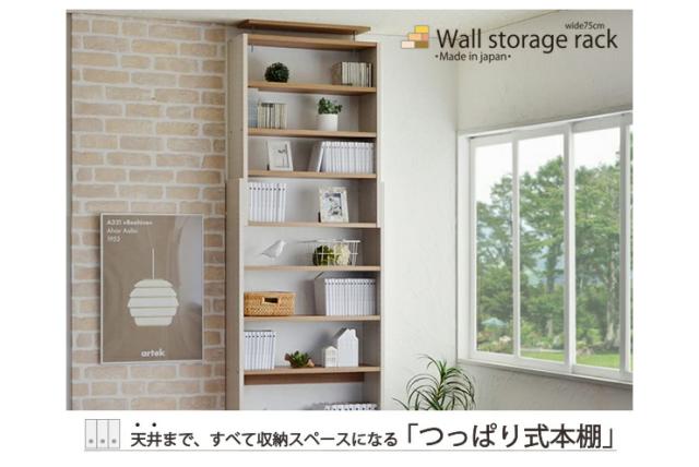 日本製 壁面収納 壁面家具 幅75cm CR-750 本棚 薄型 つっぱり式 耐震 木製 フレンチカントリー シンプル オープンラック 国産(代引不可)_1