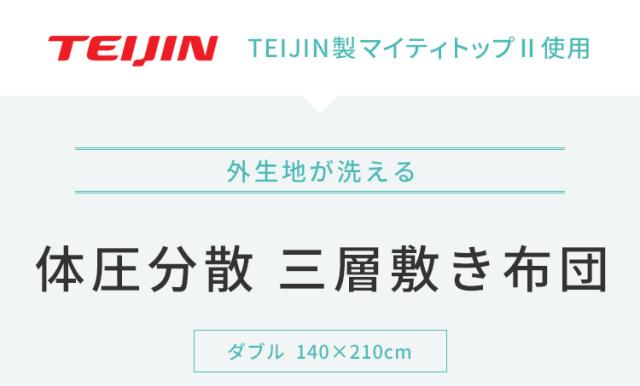 三層敷き布団 ダブル TEIJIN マイティトップ 体圧分散 洗える 抗菌消臭 防ダニ 低ホルム 三層構造 収納袋付き 極厚 プロファイルウレタン 来客用 布団【送料無料】_6