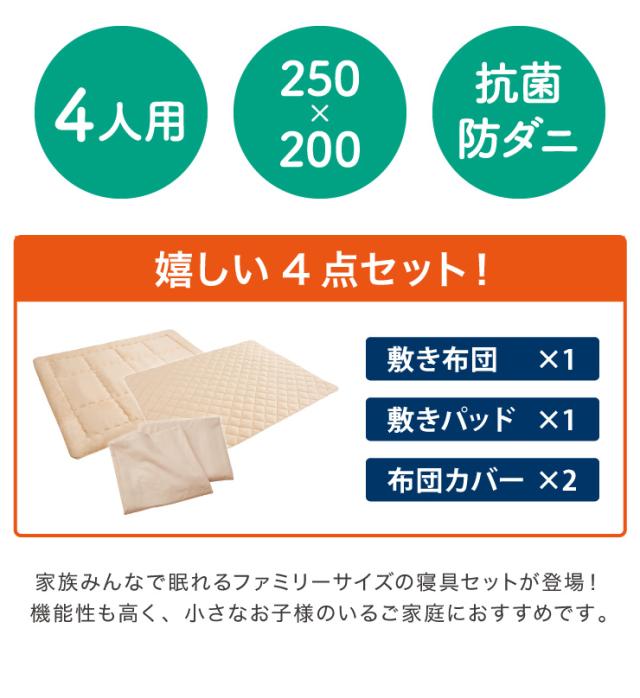 ファミリー敷布団 敷パッド セット 4人用 250×200cm 洗える カバー付き 布団セット 帝人 抗菌防臭 防ダニ ピーチスキン 来客用_1