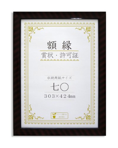 大仙 賞状額 金ラック 七○ J335C3700 PET 樹脂製 箱入