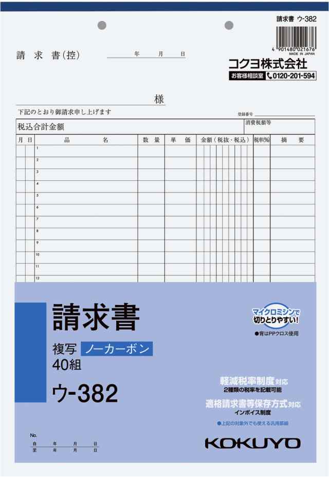 コクヨ NC複写簿請求書A4 ウ-382の通販はau PAY マーケット - リコメン