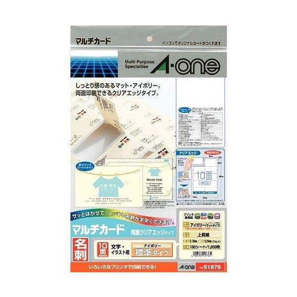 エーワン マルチカード 名刺用紙 10面 51876 1袋【送料無料】