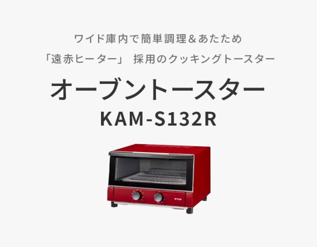 オーブントースター レッド 3枚焼き ワイド庫内 30分タイマー タイガー魔法瓶 タイガー TIGER KAM-S132R【送料無料】_1