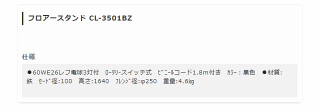 フロアスタンドライト 照明 ライト リビング CL-3501BZ おしゃれ