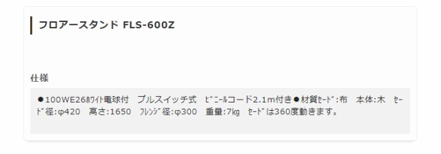 フロアスタンドライト 照明 ライト リビング FLS-600Z おしゃれ 木目