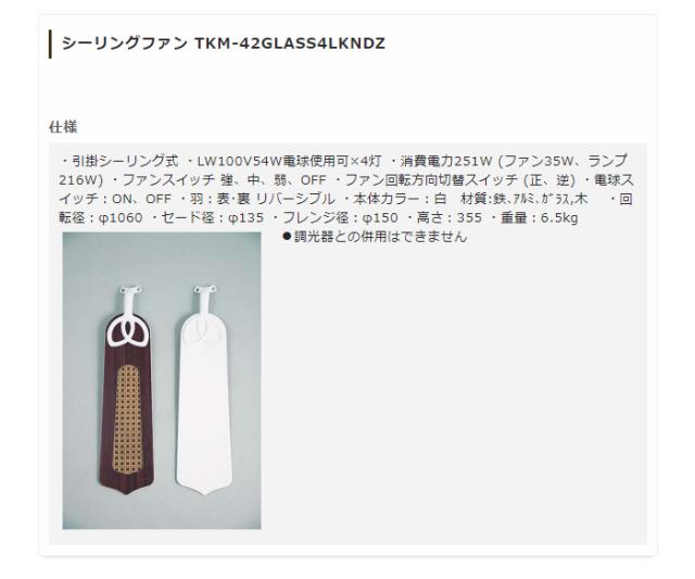 シーリングファンライト 照明 TKM-42GLASS4LKNDZ(代引不可)【送料無料】