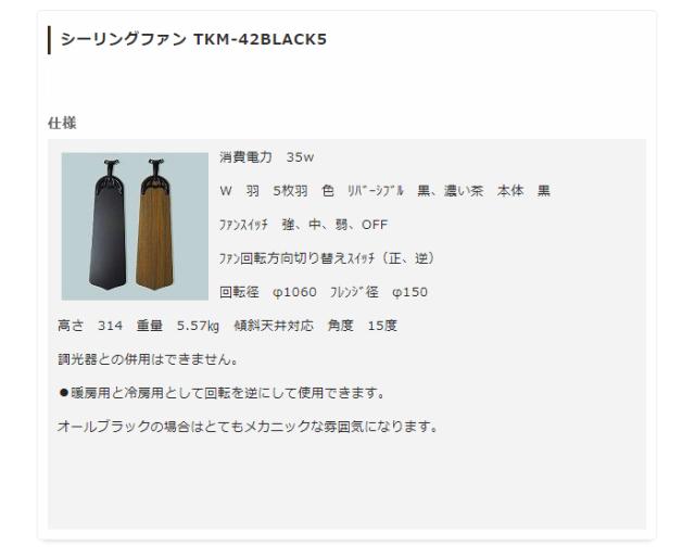 シーリングファンライト 照明 TKM-42BLACK5 メカニック(代引不可)【送料無料】