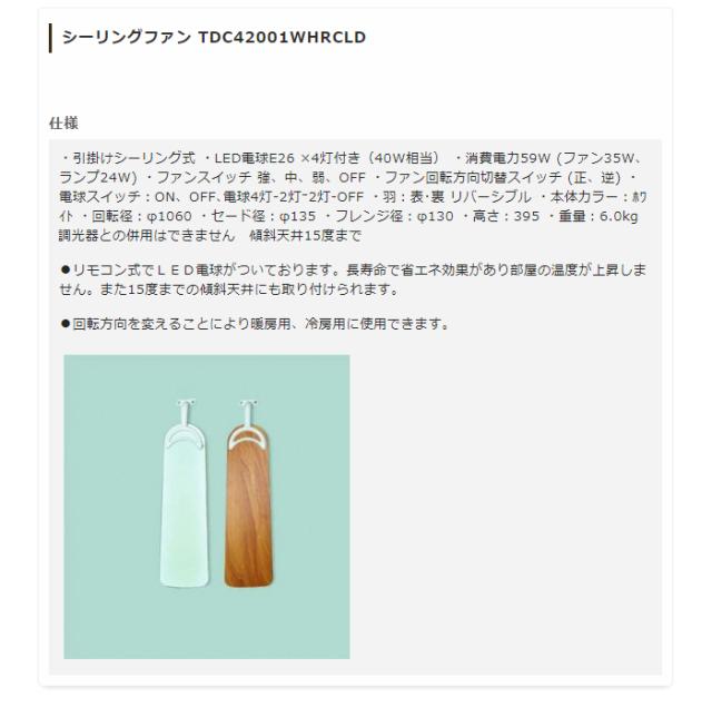 シーリングファンライト リモコン式 LED電球付き 照明 TDC42001WHRCLD 長寿命 省エネ(代引不可)【送料無料】