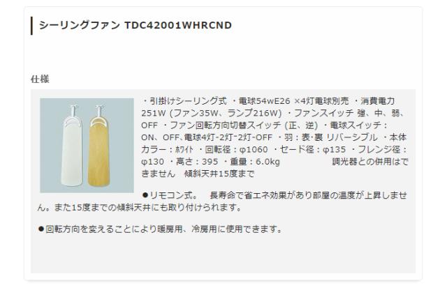 シーリングファンライト リモコン式 照明 TDC42001WHRCND 長寿命 省エネ(代引不可)【送料無料】