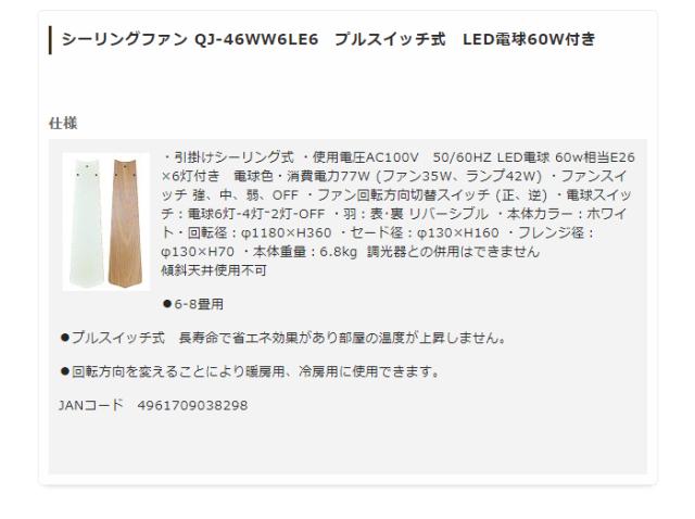 シーリングファンライト プルスイッチ式 照明 QJ-46WW6LE6 長寿命 省エネ(代引不可)【送料無料】
