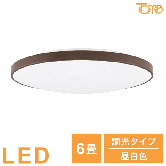 6畳用 LEDシーリングライト 昼白色 調光タイプ 枠木目調 電球 照明器具 電気 リビング ダイニング 蛍光灯 節電 省エネ 一般電球 ライト