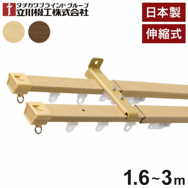 立川機工 伸縮カーテンレール 角型 ティオリオ 1.6~3.0m ダブル 日本製 