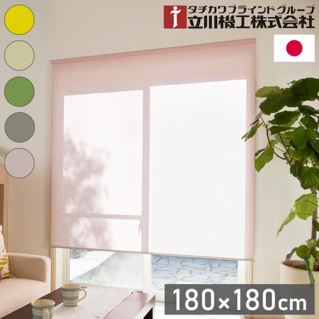 立川機工 2級遮光 ロールスクリーン 幅180cm 高さ180cm ティオリオ 日本製 タチカワブラインド おしゃれ 北欧 間仕切り 天井付け 正面付け プルコード式 遮光(代引不可)【送料無料】の通販は