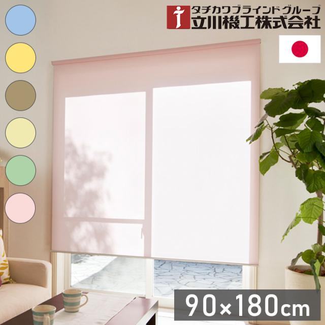 立川機工 無地 ロールスクリーン 幅90cm 高さ180cm ティオリオ 日本製 タチカワブラインド おしゃれ 北欧 間仕切り 天井付け 正面付け プルコード式(代引不可)【送料無料】 6,708円