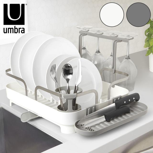 umbra アンブラ 水切りラック ホルスター ディッシュラック 水切り ラック 食洗機対応 キッチン収納 収納 食器 カトラリー ホワイト チャコール 北欧 おしゃれ 幅42.1cm 奥行34.4cm 高さ14.9cm(代引不可)【送料無料】