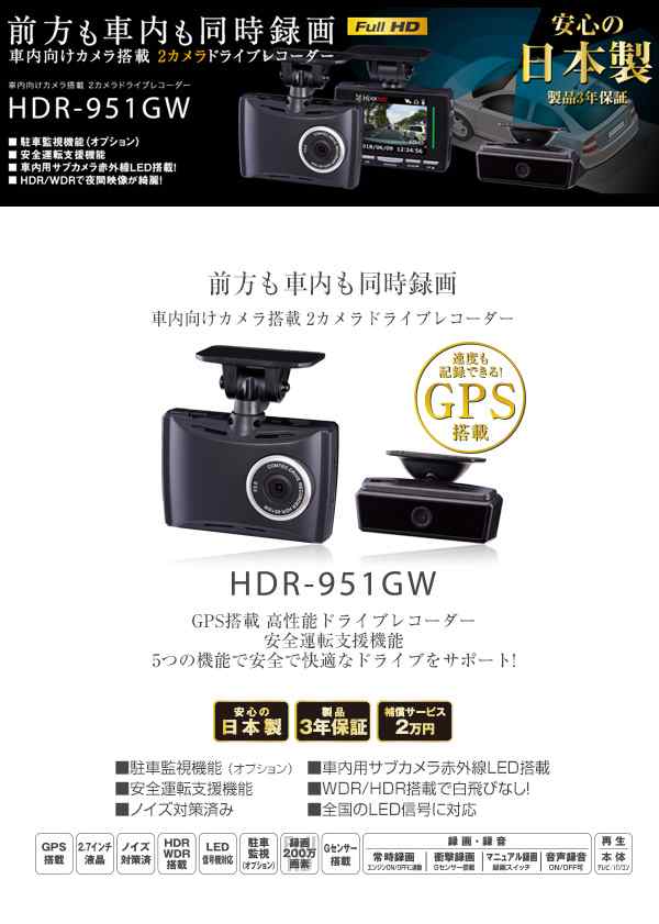 コムテック ドライブレコーダー GPS搭載 2.7インチ フルHD 車内用サブカメラ付 HDR-951GW 日本製 前後車内2カメラ ドラレコ｜au  PAY マーケット