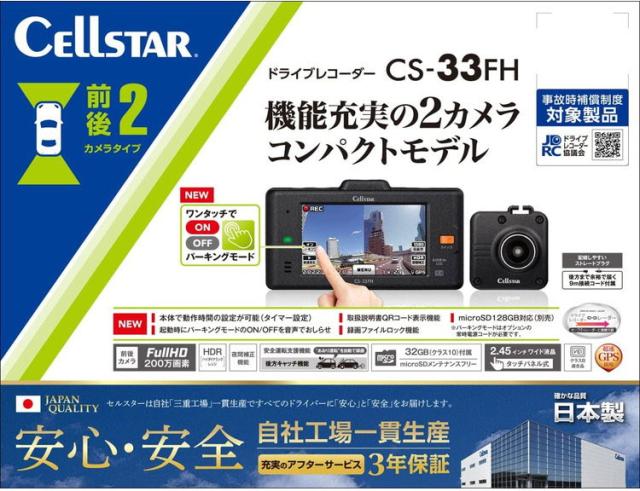 セルスター 前後2カメラ ドライブレコーダー コンパクトモデル 200万画素 CS-33FH【送料無料】の通販は