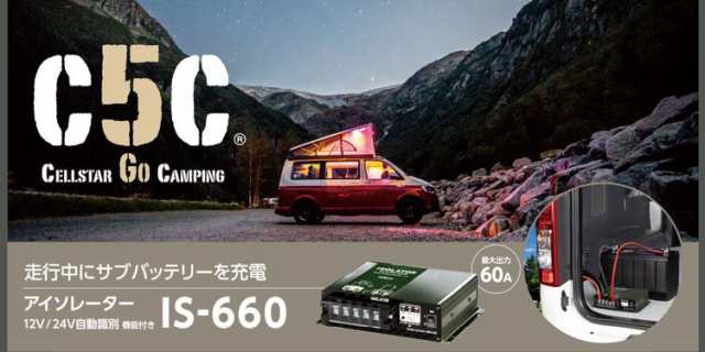 セルスター アイソレーター 12V/24V 走行中にサブバッテリーを充電 IS-660【送料無料】