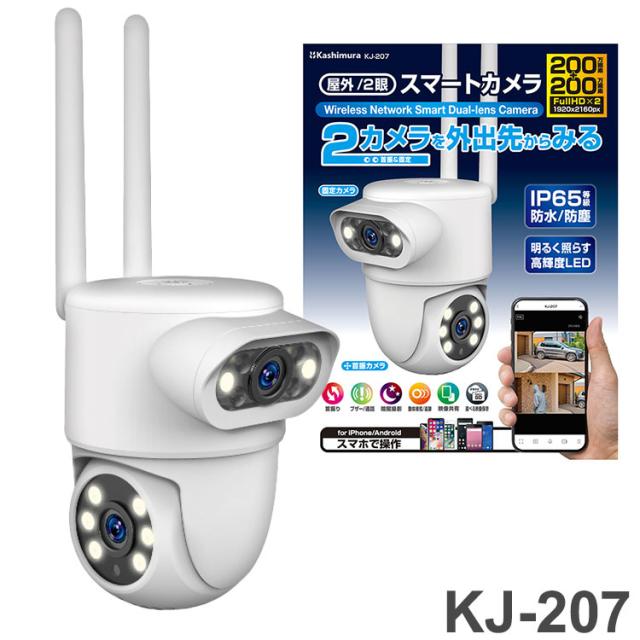 カシムラ スマートカメラ KJ-207 首振カメラと固定カメラの2眼流 外出先からスマホで屋外/屋内リアルタイム確認【送料無料】