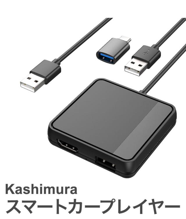 カシムラ スマートカープレイヤー KD-256 Smart Car Player Input CarPlay対応のディスプレイオーディオで走行中にHDMI入力映像が観れるUSB変換アダプタ【送料無料】_1