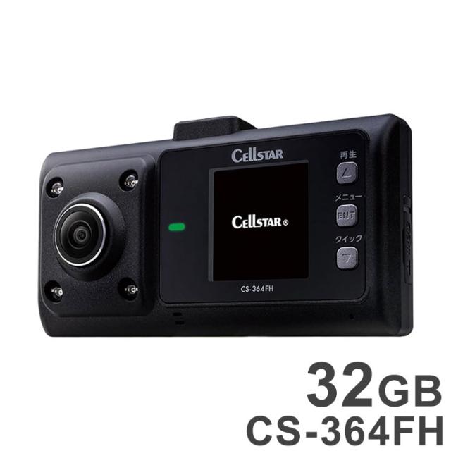 セルスター ゆがみが少ない2カメラ360°録画 ドライブレコーダー 200万画素 32GB CS-364FH【送料無料】 32,370円