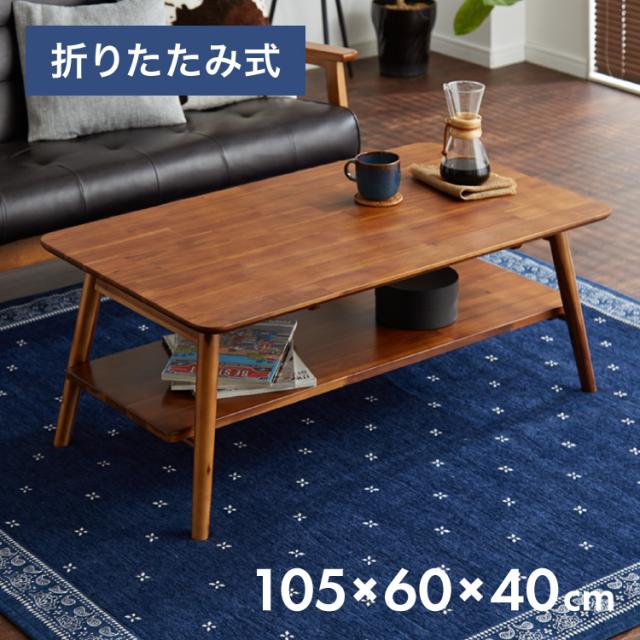 センターテーブル 幅105cm 高さ40cm ローテーブル アカシア テーブル 折りたたみ 棚板付き 折れ脚 木製 木目 サイドテーブル 収納 家具 コンパクト リビング テレワーク(代引不可)【送料無料】