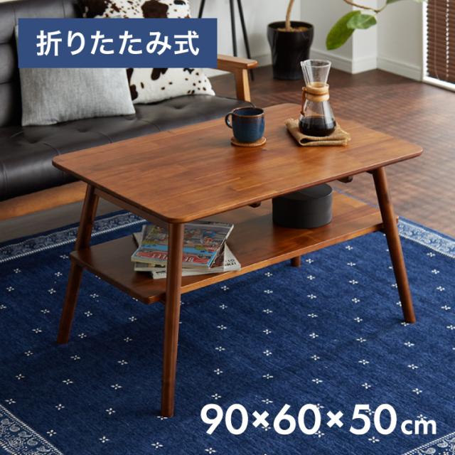 真っただ中速見表 幅90糎 高さ50糎 置き目速見表 アカシア 速見表 折りたたみ 棚板付き添い人 折れ脚 木製 肌理 サイドテーブル 納める 調度品 パウダーコンパクト リビング テレ細工物(代引不可)【貨物輸送無料】